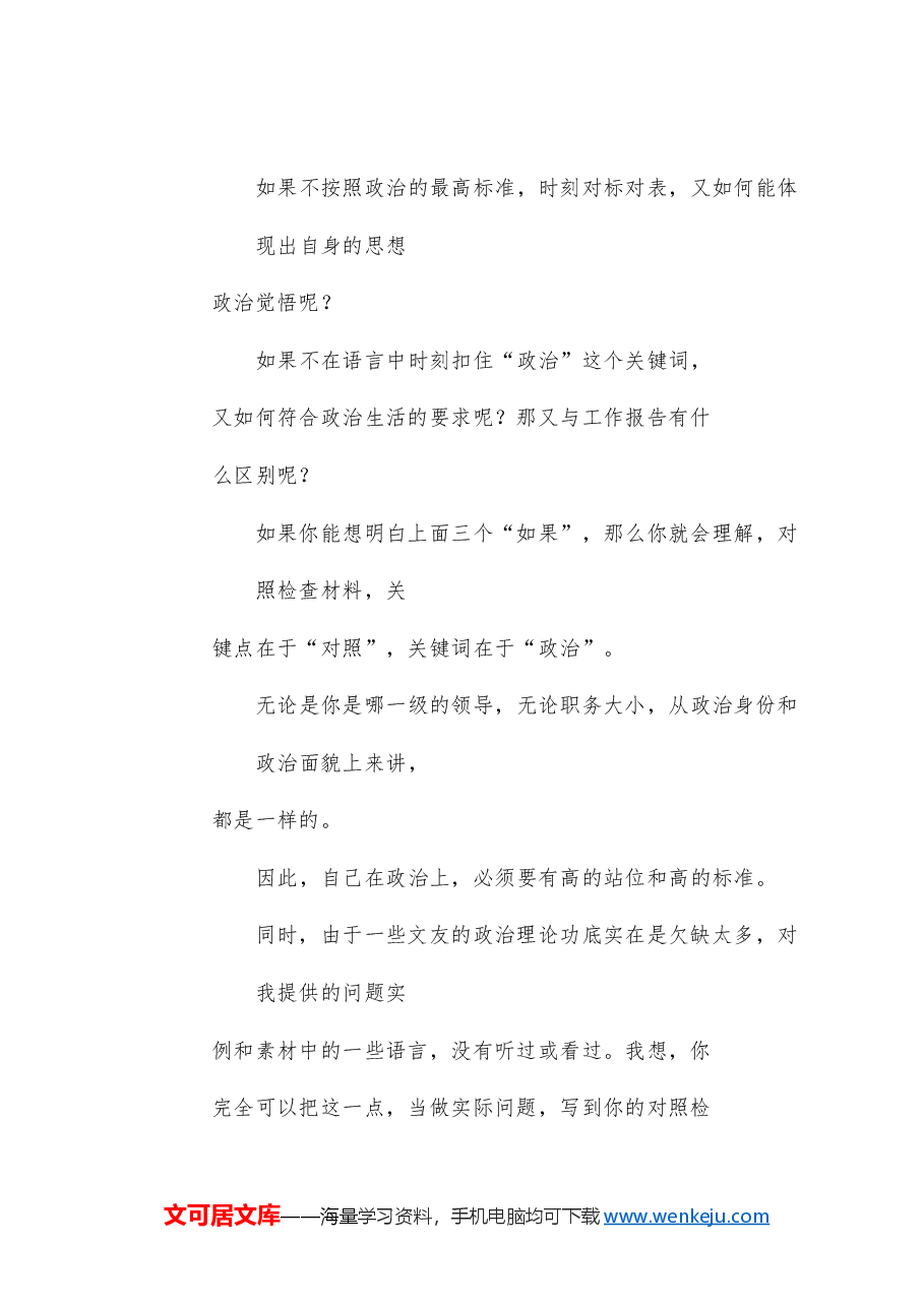 (综合)2024年民主生活会对照检查材料,问题查摆实现具体性和针对性的方法.doc,第3页预览