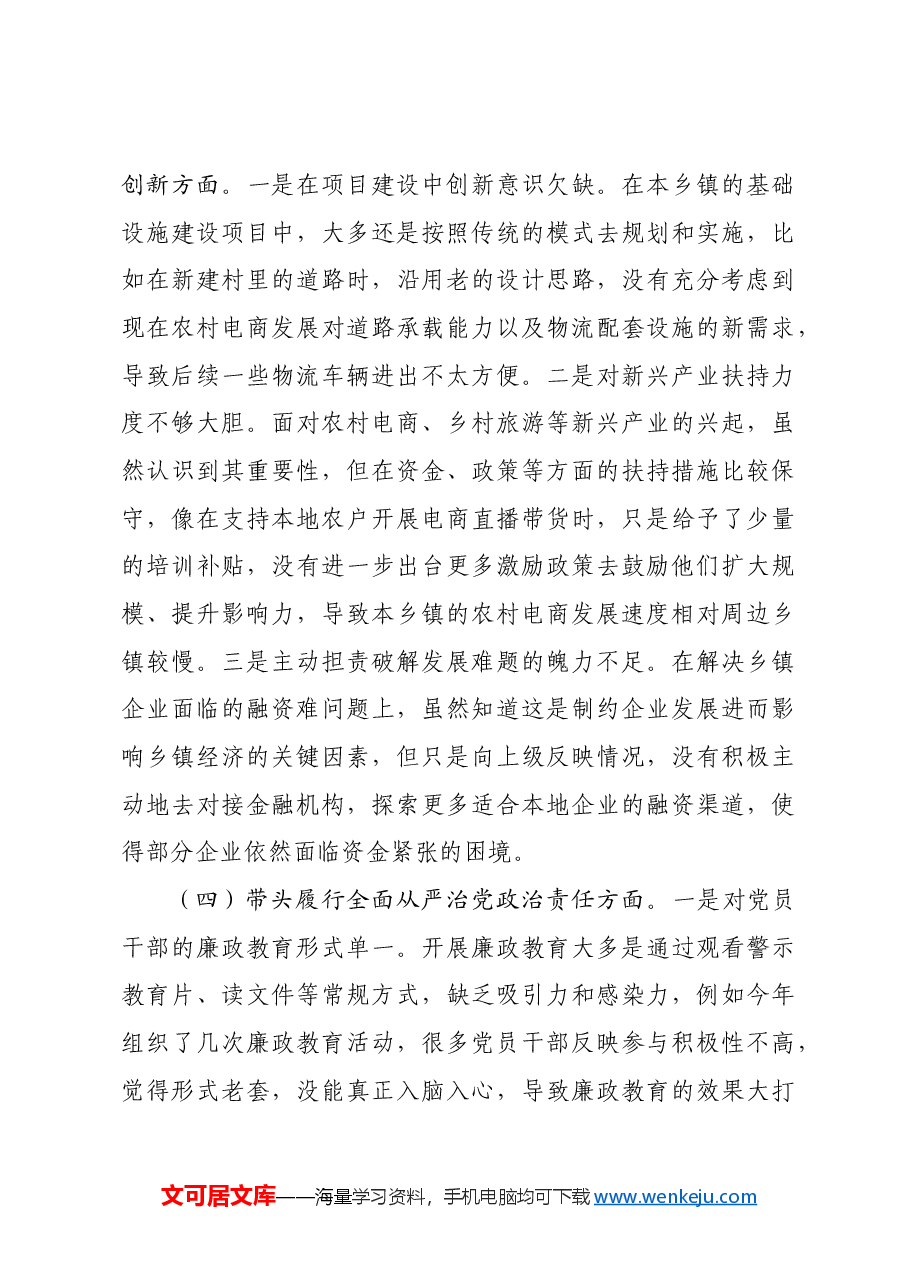 乡镇党委书记2024年度民主生活会对照检查发言材料.docx,第3页预览