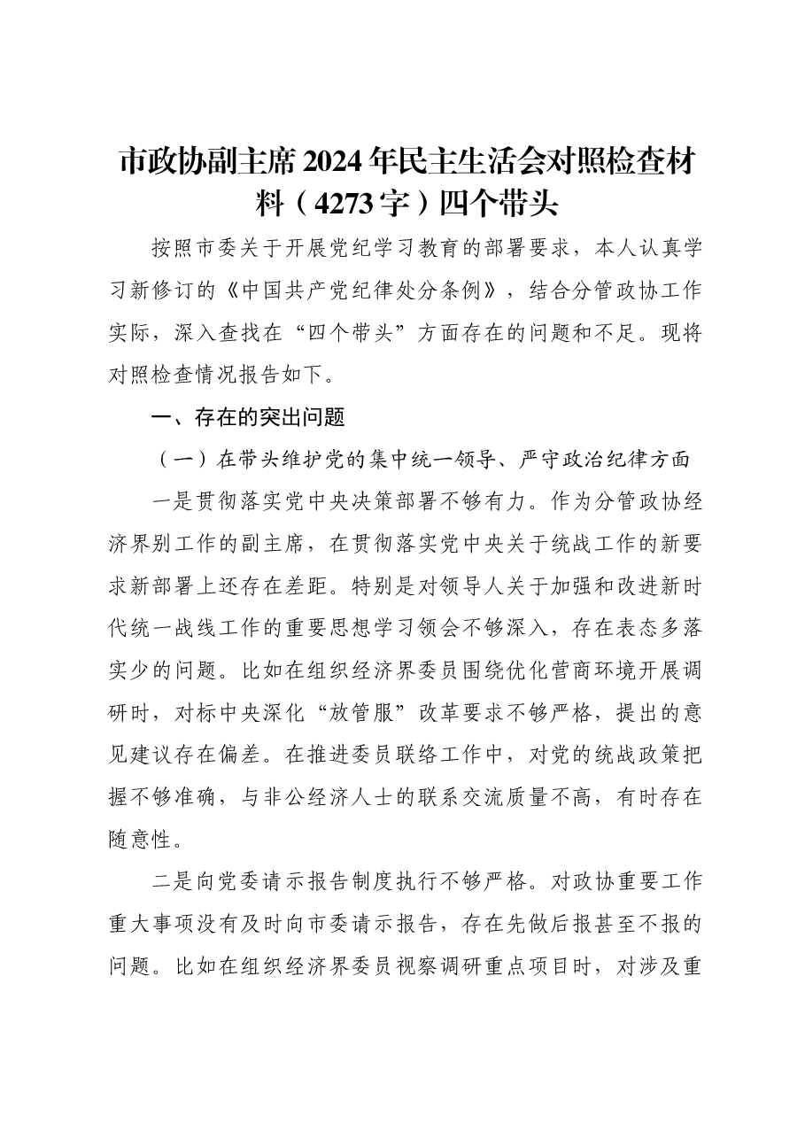 市政协副主席2024年民主生活会对照检查材料四个带头.docx,第1页预览
