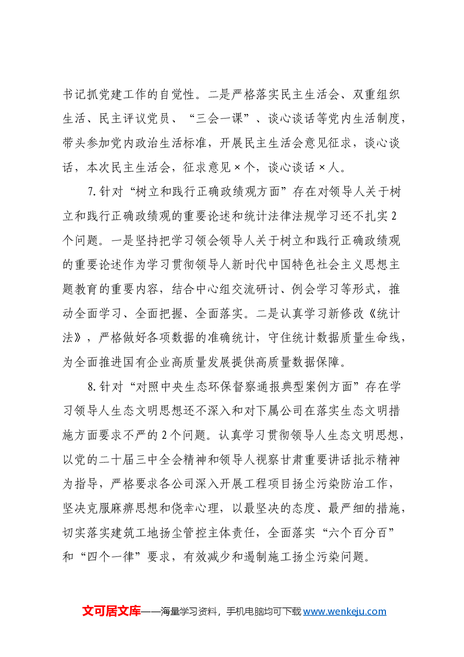 国有企业2024年的民主生活会个人发言提纲(上年度整改措施落实情况+个人重大事项说明+四个带头+意识形态+三个务必 树立和践行正确政绩观+典型案例剖析).docx,第4页预览