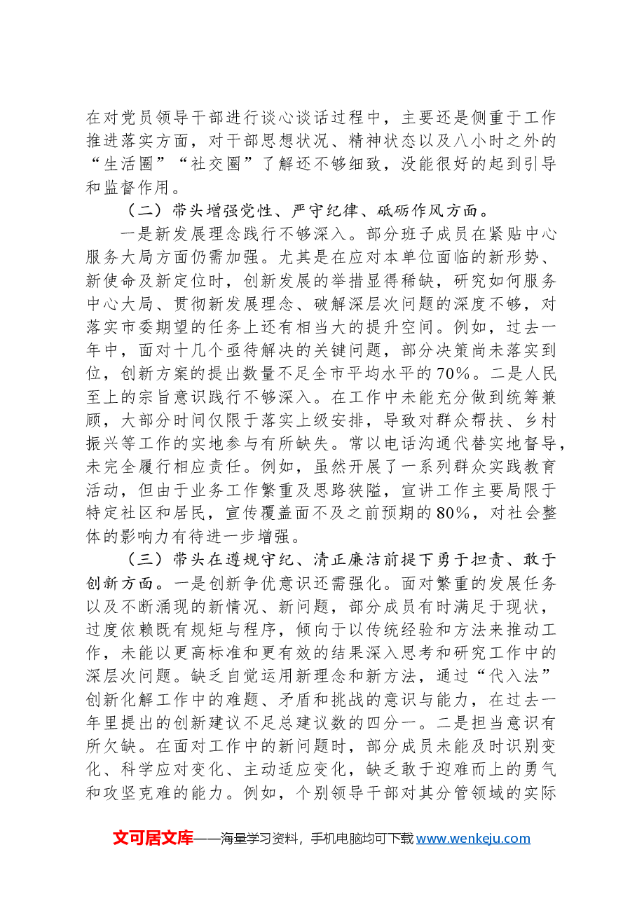 2024年度民主生活会党委班子对照检查材料(四个带头).docx,第2页预览
