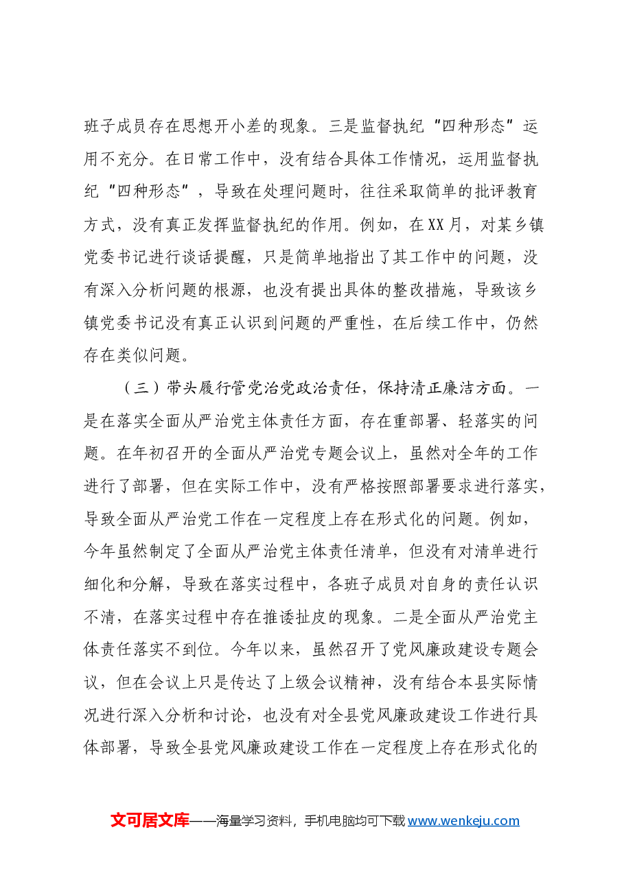 2024年度民主生活会个人对照检查材料(四个带头)(4).docx,第3页预览