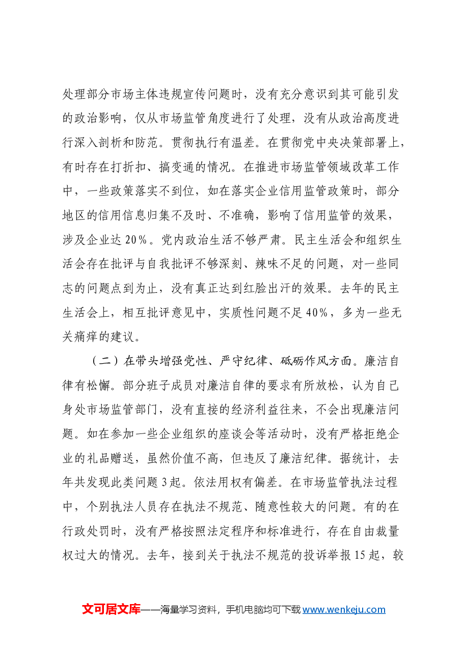 市场监管局关于2024年度民主生活会领导班子对照查摆剖析材料(四个带头+典型案例剖析).docx,第2页预览