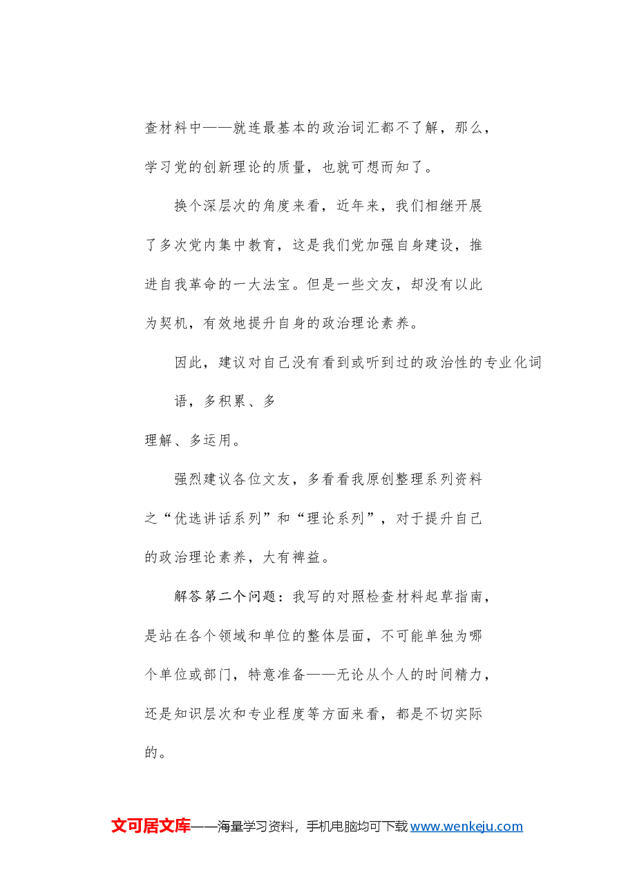 (综合)2024年民主生活会对照检查材料,问题查摆实现具体性和针对性的方法.doc,第4页预览