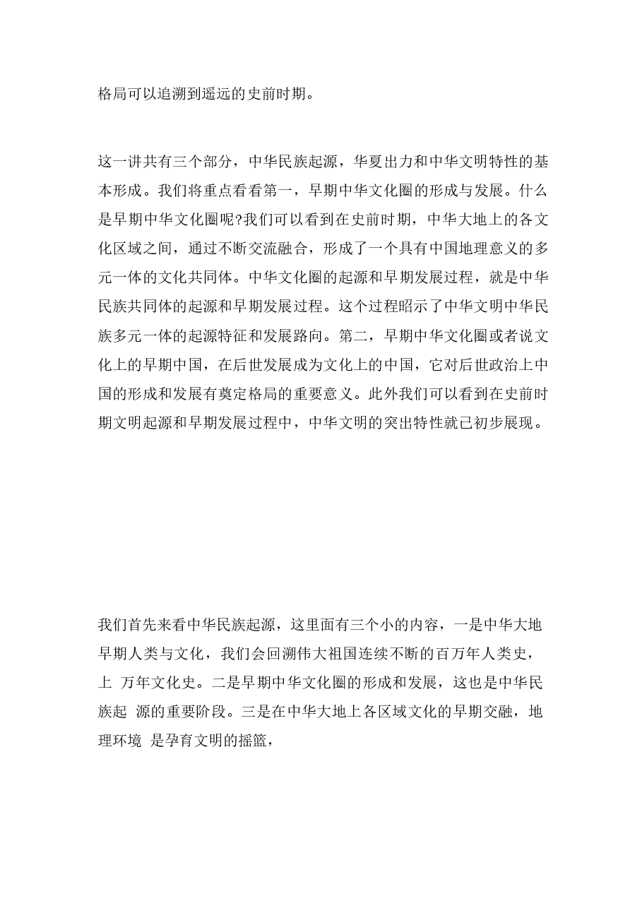 中华民族共同体概论第3讲和12讲课件集合.docx,第2页预览