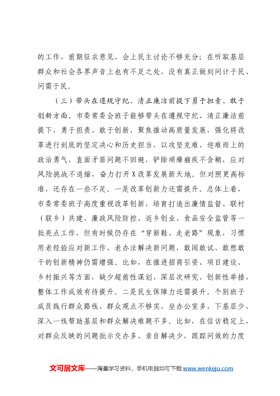 市委常委会班子2024年度专题民主生活会对照检查剖析材料四个带头.docx,第4页预览