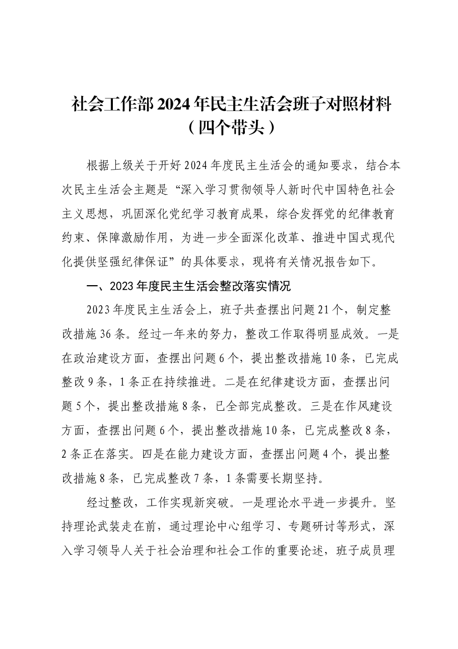 社会工作部2024年民主生活会班子对照材料(四个带头).docx,第1页预览