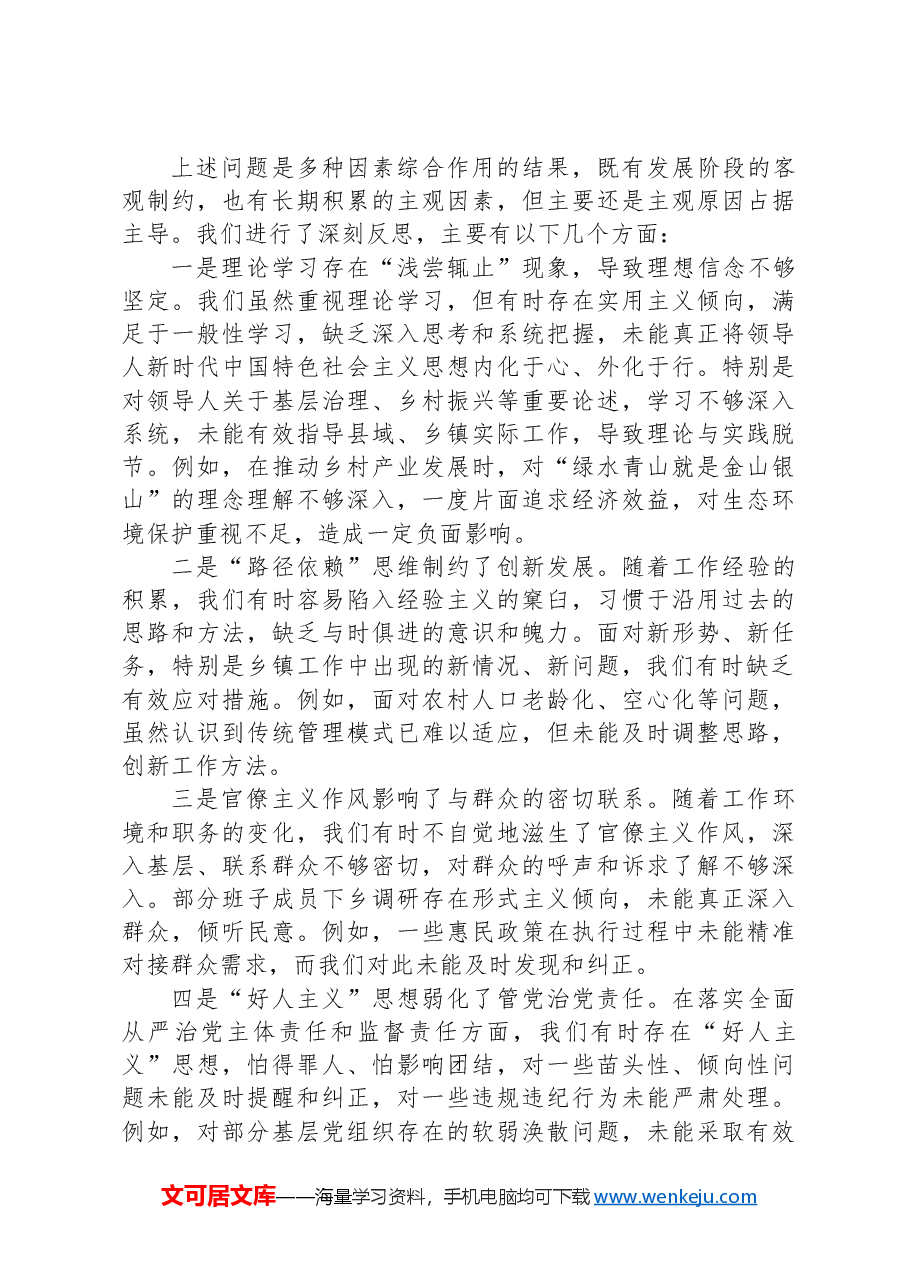 党组2024年度民主生活会“四个带头”对照检查材料.docx,第3页预览