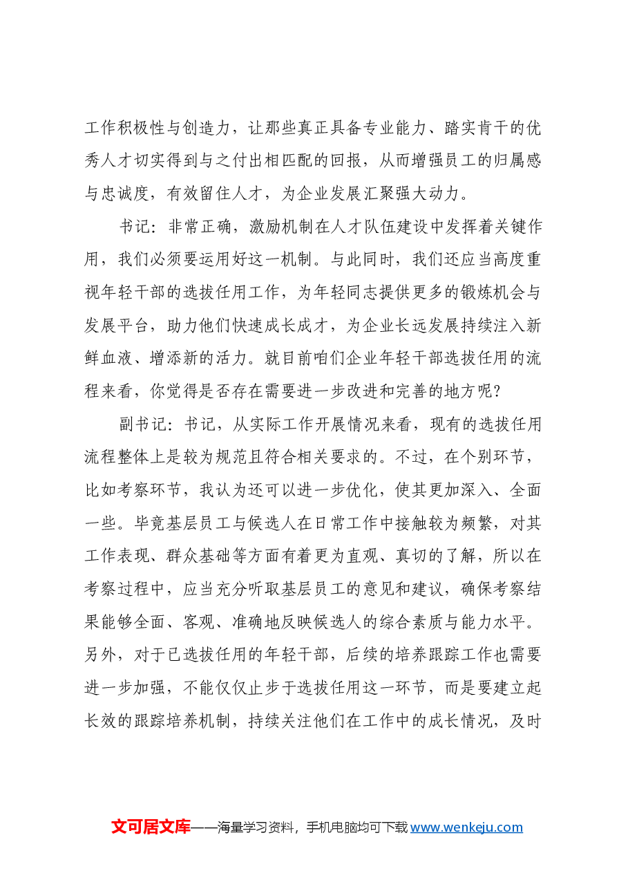 国有企业党委书记和党委副书记民主生活会前谈心谈话记录.docx,第4页预览