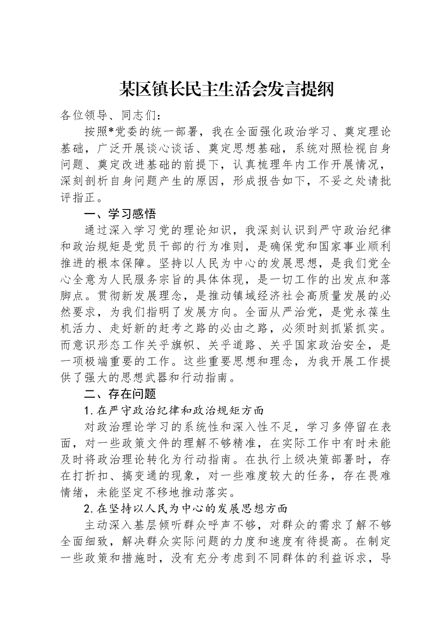 某区镇长民主生活会发言提纲.docx,第1页预览