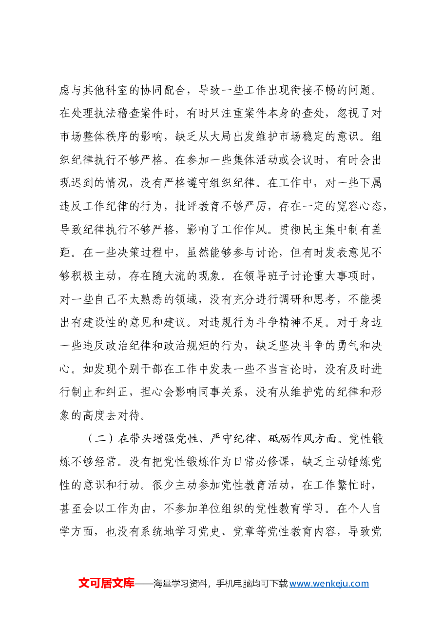某市场监管局副局长关于2024年度民主生活会个人对照查摆剖析材料(四个带头+典型案例剖析).docx,第2页预览