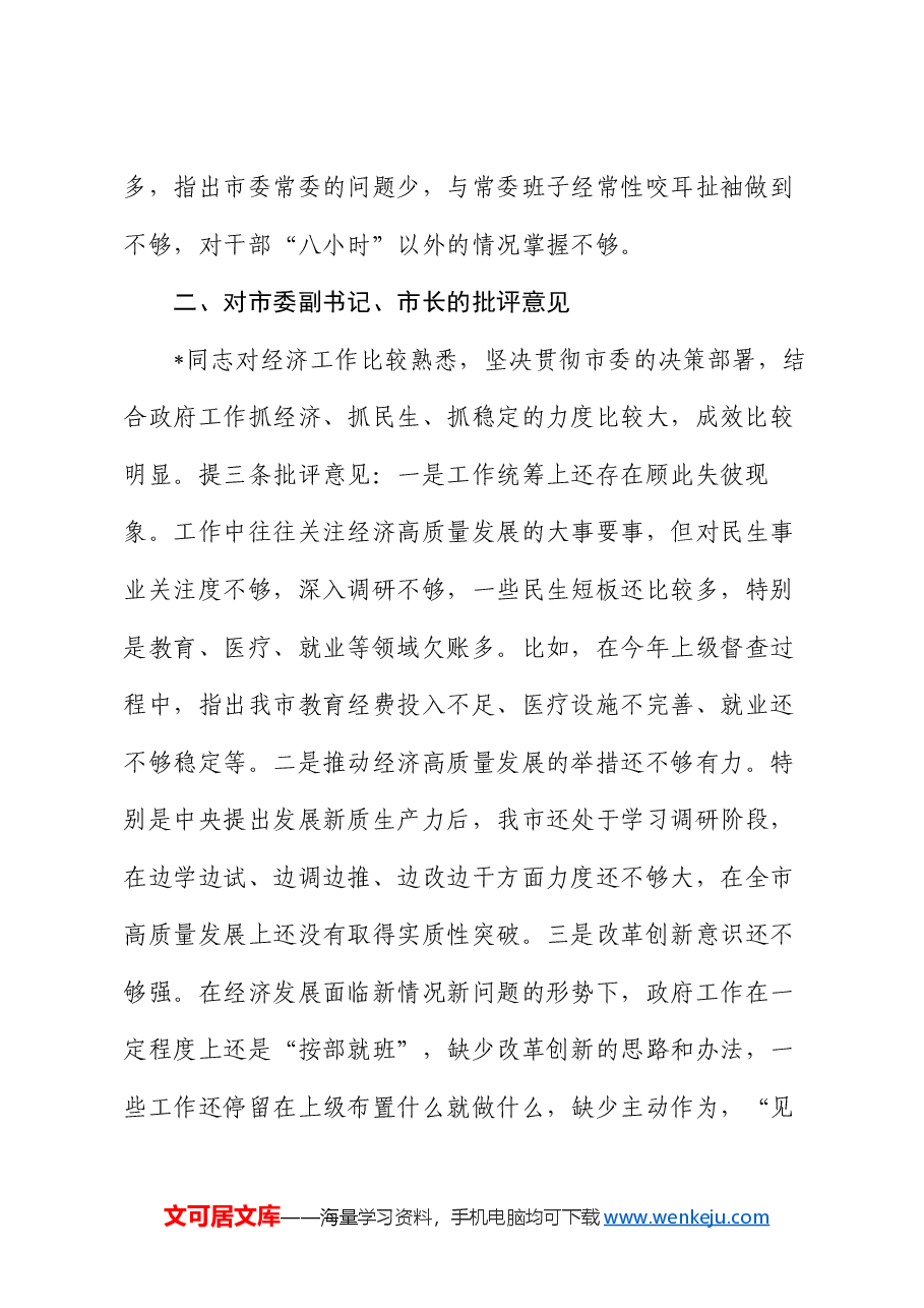 对班子成员2024年度民主生活会的批评意见.docx,第2页预览
