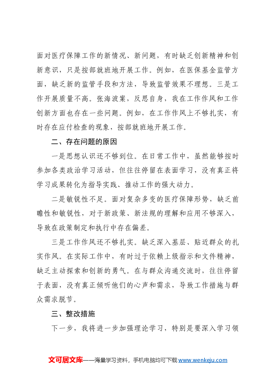 2024年民主生活会对照检查材料.docx,第4页预览