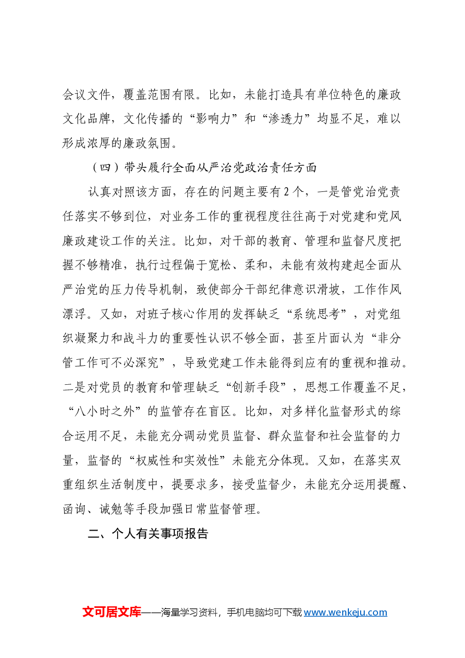 2024民主生活会单位主要领导个人发言提纲(四个带头).docx,第4页预览