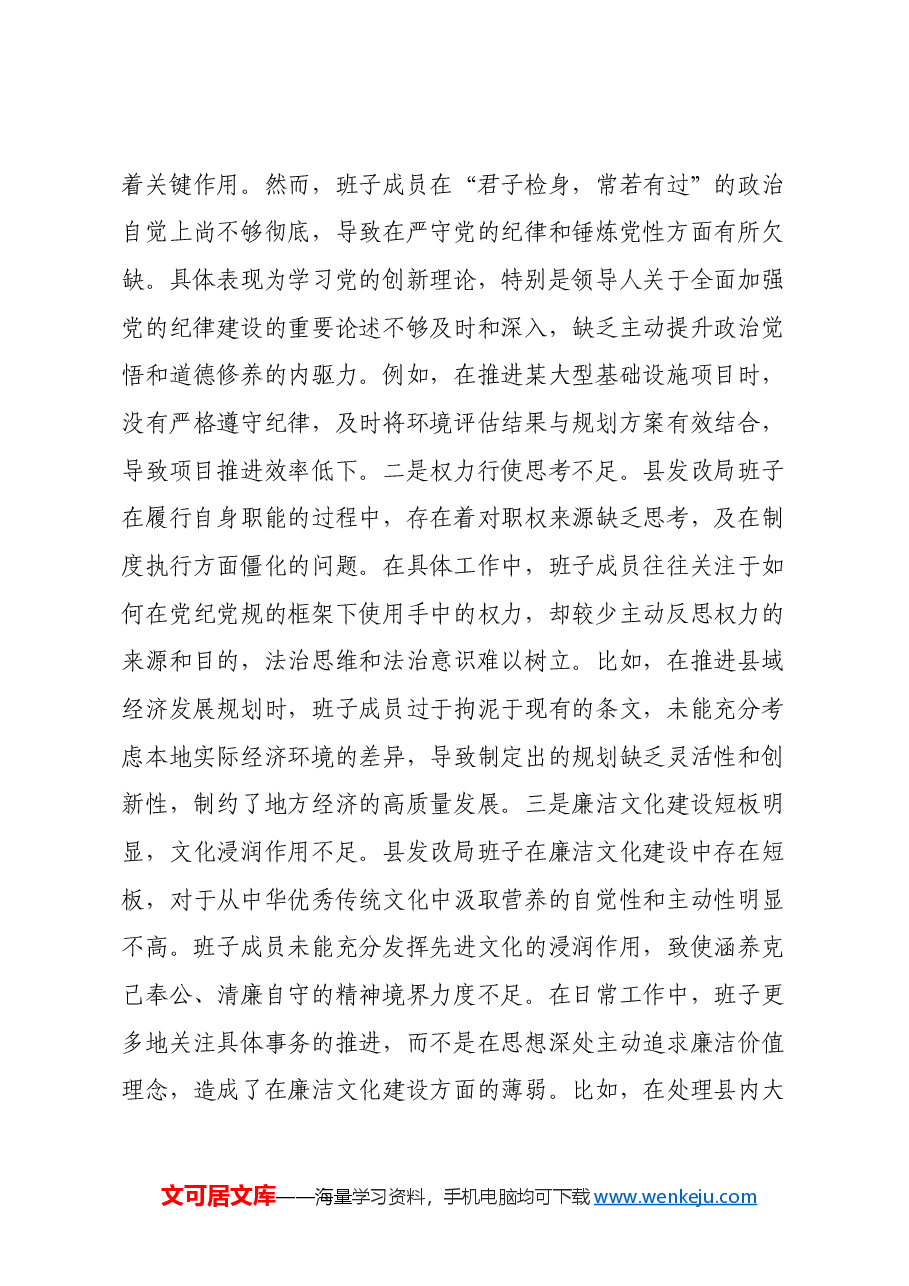 县发改局班子2024年度民主生活会对照检查材料(四个带头).docx,第3页预览