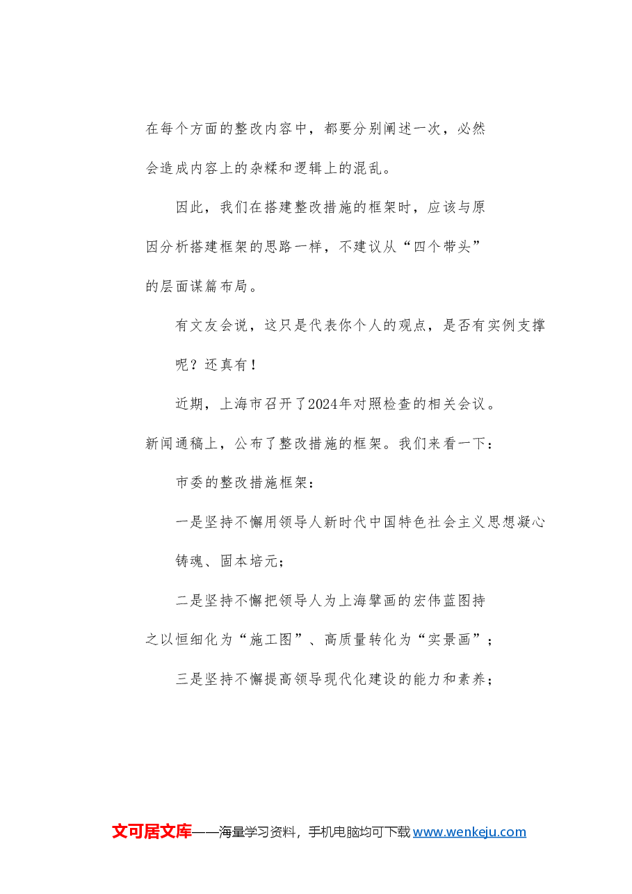 (200条)2024年民主生活会对照检查材料整改措施的起草指南、实例和素材.doc,第3页预览