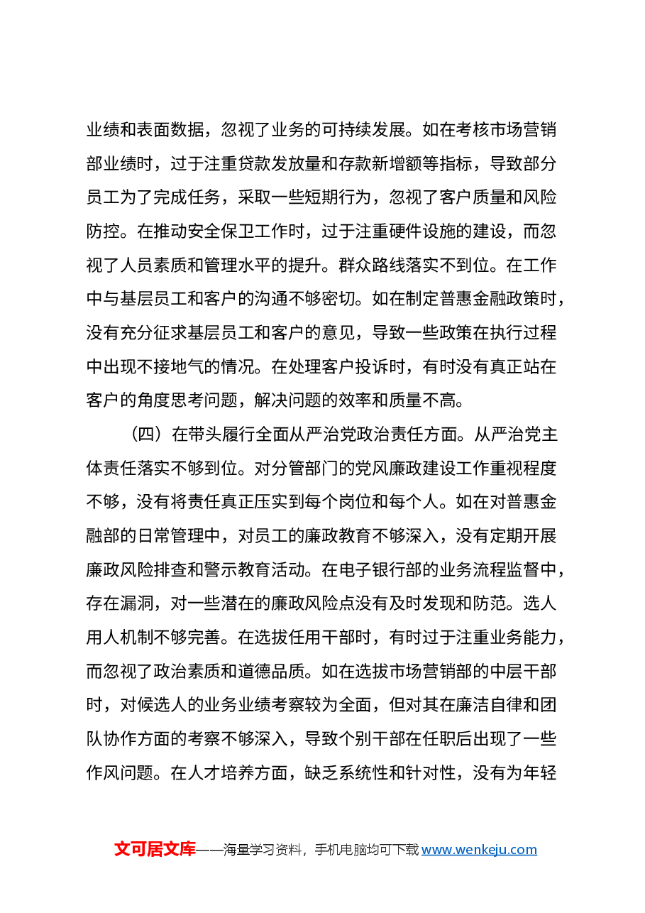 农商银行党委委员2024年度民主生活会个人对照检视发言材料(四个带头+典型案例剖析).docx,第4页预览