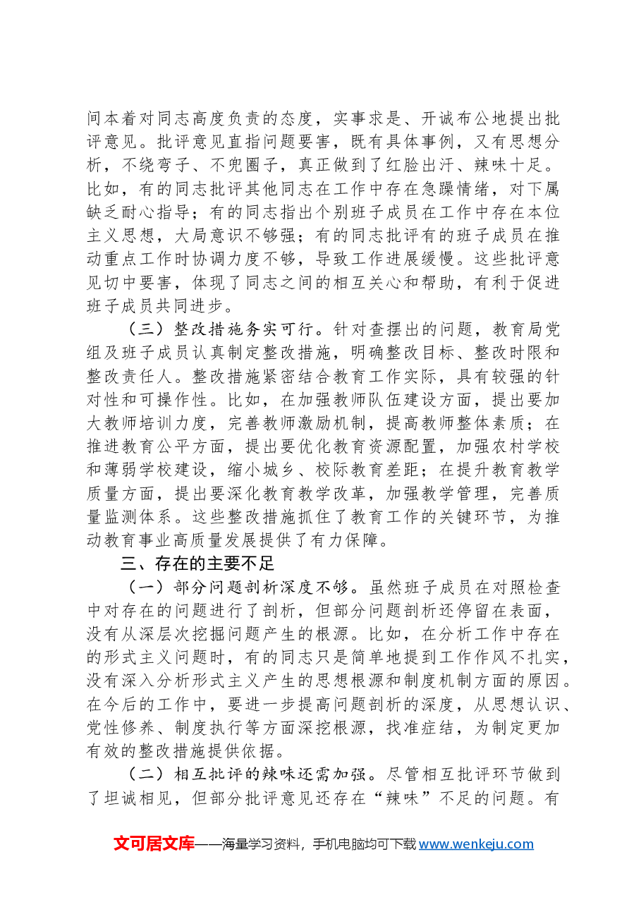 在2024年教育局党组民主生活会上的点评发言.docx,第3页预览