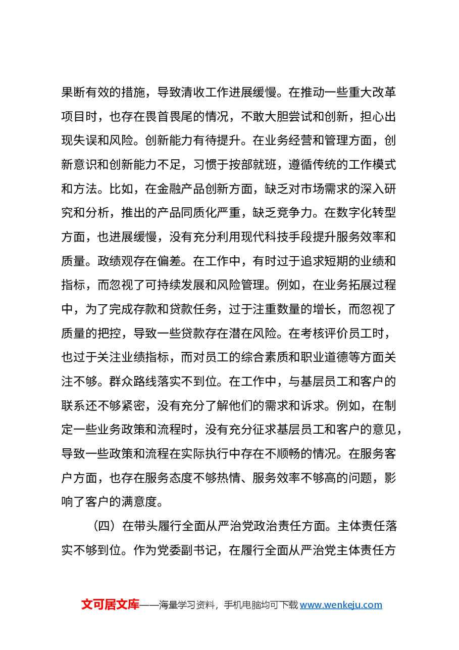 某银行党委副书记2024年度民主生活会个人对照检视发言材料(四个带头+典型案例剖析).docx,第4页预览