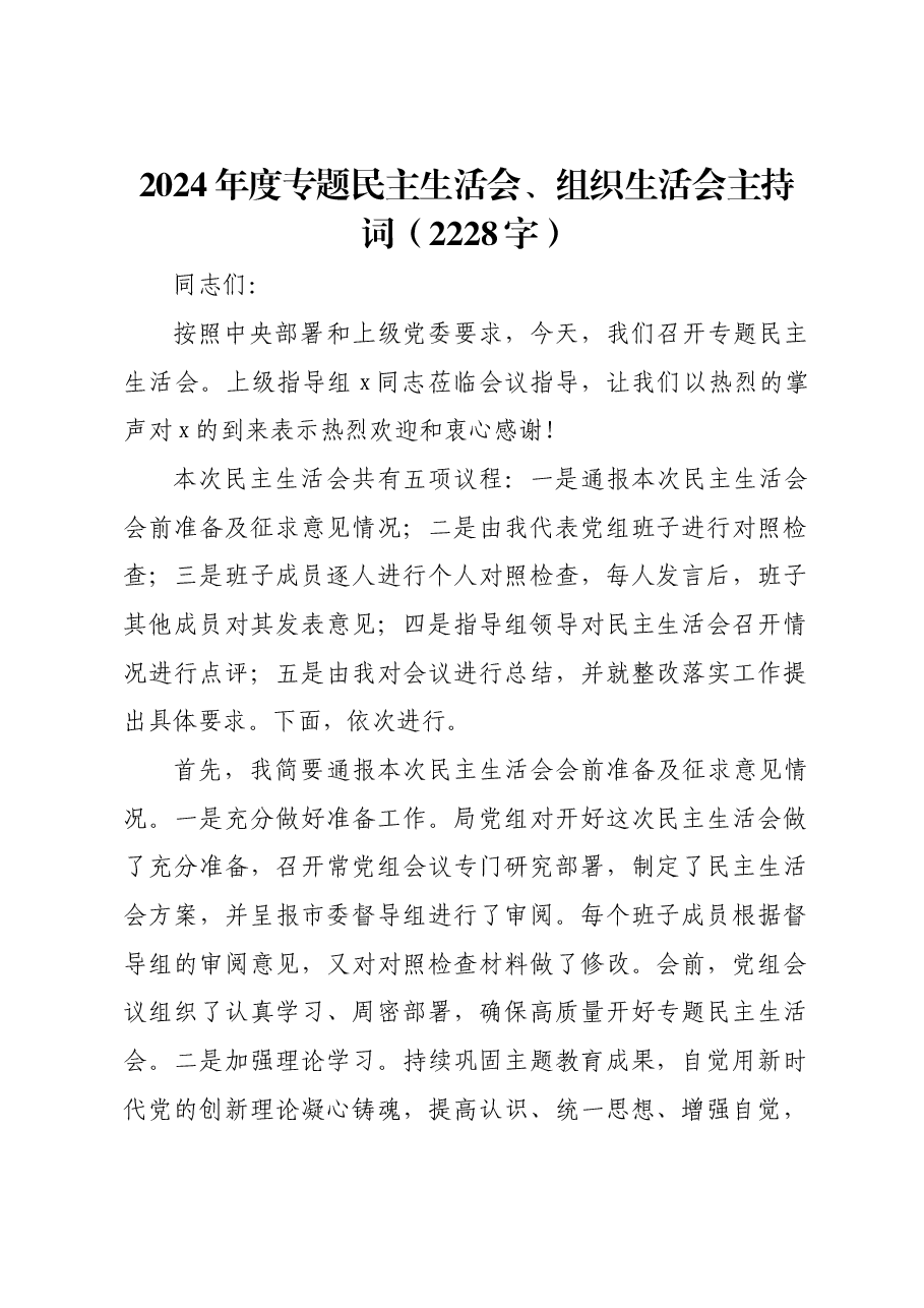 2024年度专题民主生活会、组织生活会主持词.docx,第1页预览