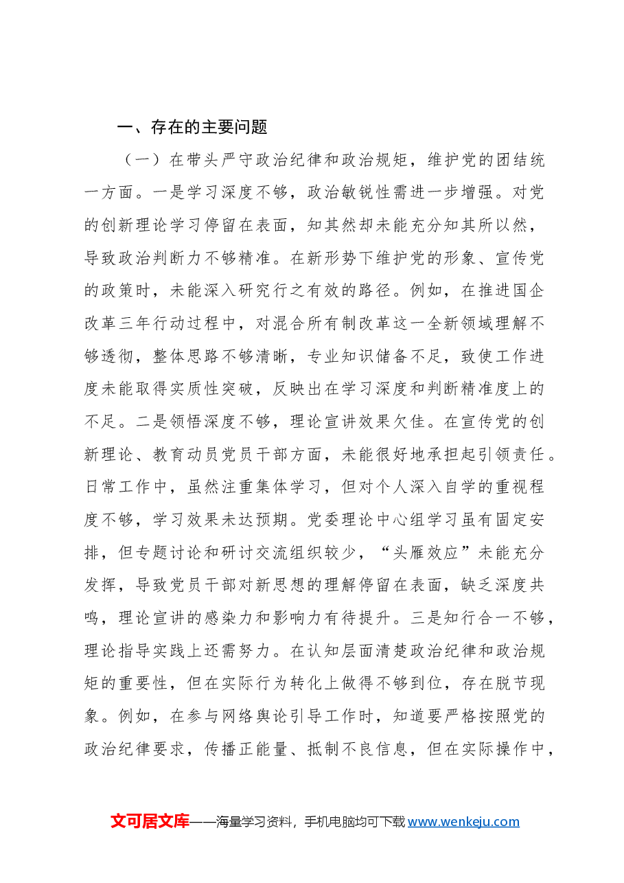 (8篇)党员领导干部2024年民主生活会个人对照检查材料汇编.docx,第2页预览