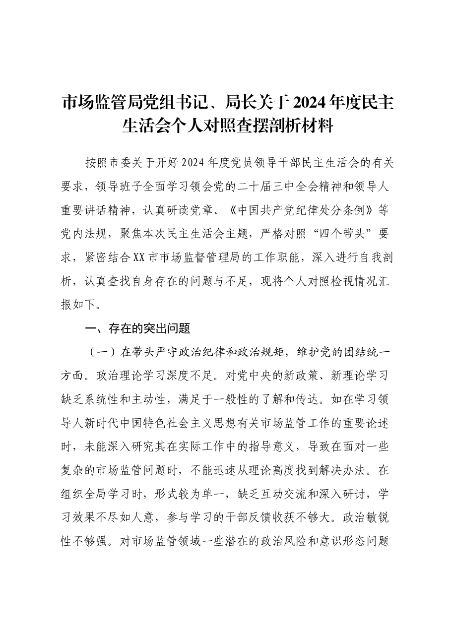 市场监管局党组书记、局长关于2024年度民主生活会个人对照查摆剖析材料(四个带头+典型案例剖析).docx,第1页预览