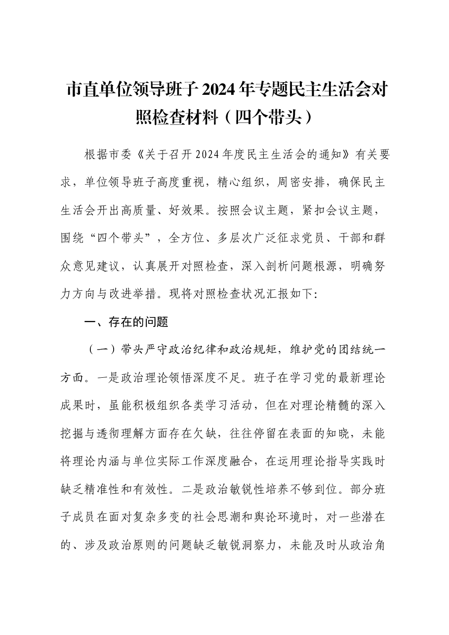 市直单位领导班子2024年专题民主生活会对照检查材料(四个带头).docx,第1页预览