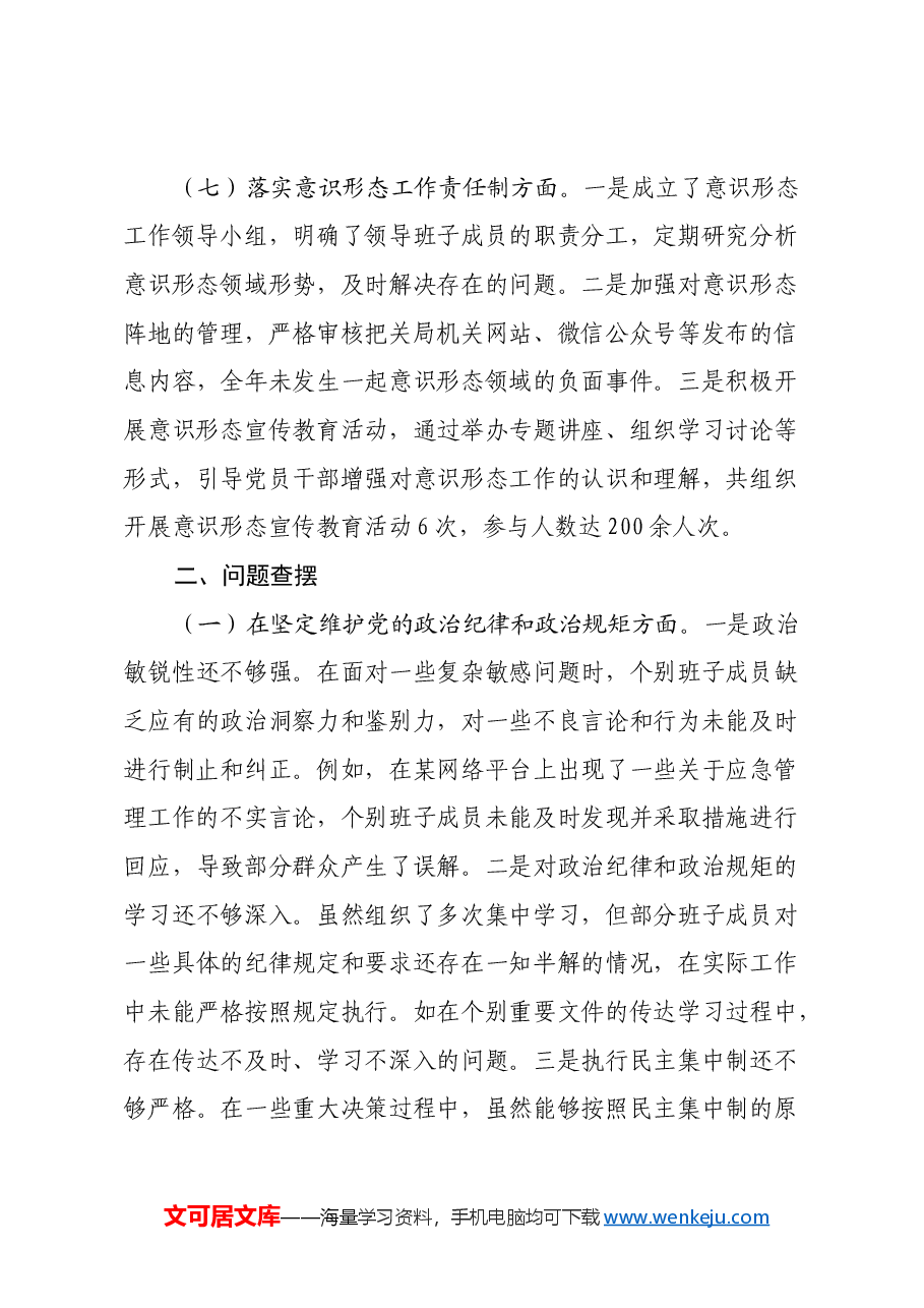 市应急管理局领导班子2024年民主生活会对照检查发言材料(四个带头).docx,第4页预览
