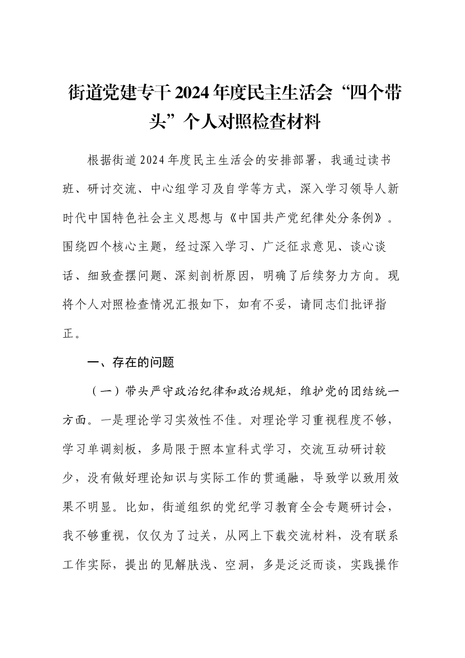 街道党建专干2024年度民主生活会“四个带头”个人对照检查材料.docx,第1页预览