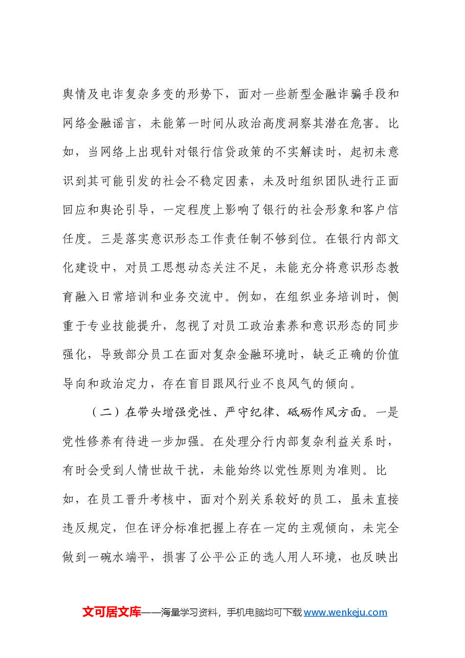 银行领导干部2024年度专题民主生活会、组织生活会对照检查材料(四个带头).docx,第2页预览