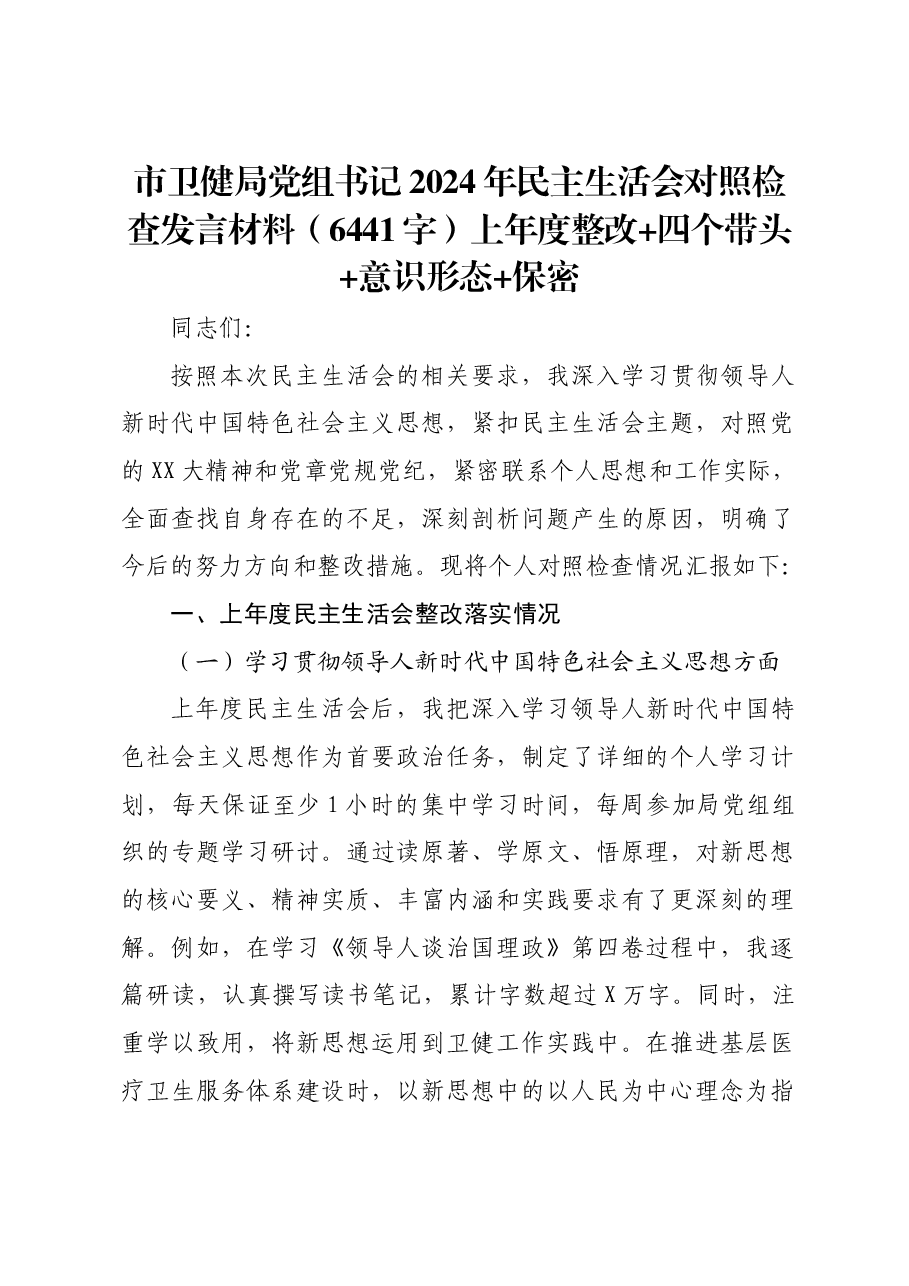 市卫健局党组书记2024年民主生活会对照检查发言材料上年度整改 四个带头 意识形态 保密.docx,第1页预览