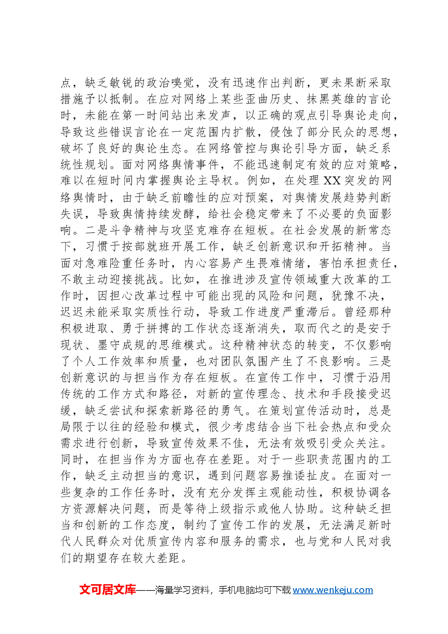 区委常委、宣传部部长2024年度民主生活会“四个带头”个人对照检查材料.docx,第4页预览