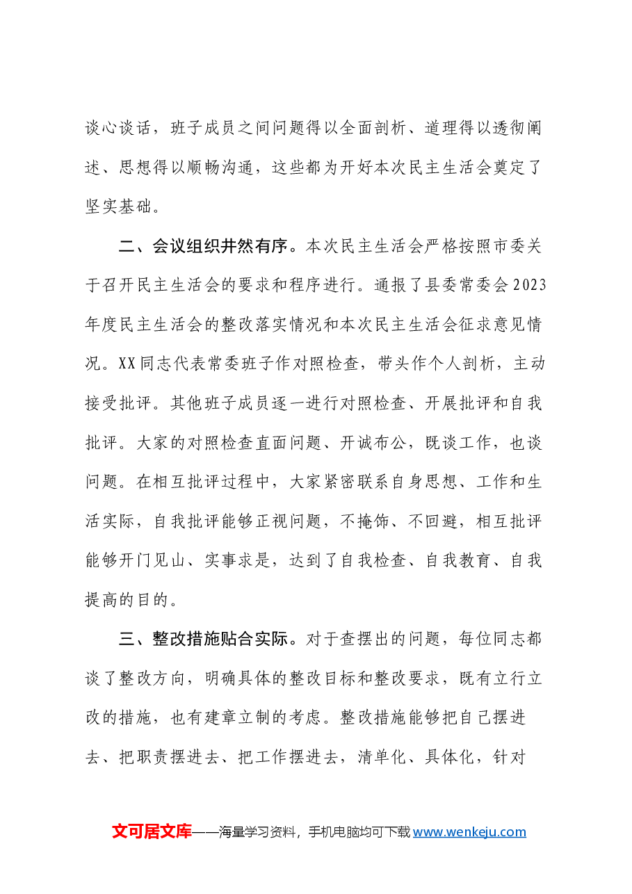 在县委常委班子2024年度民主生活会上的点评讲话.docx,第2页预览