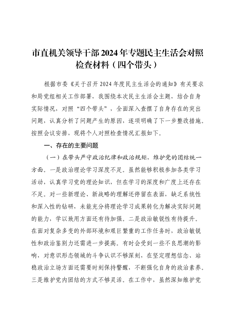 市直机关领导干部2024年专题民主生活会对照检查材料(四个带头).docx,第1页预览