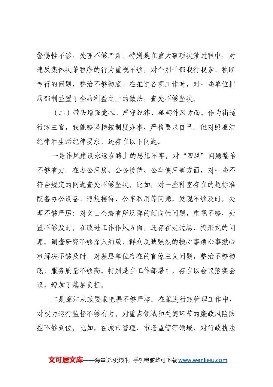 街道办事处主任2024年度民主生活会对照检查发言材料(四个带头).docx,第3页预览