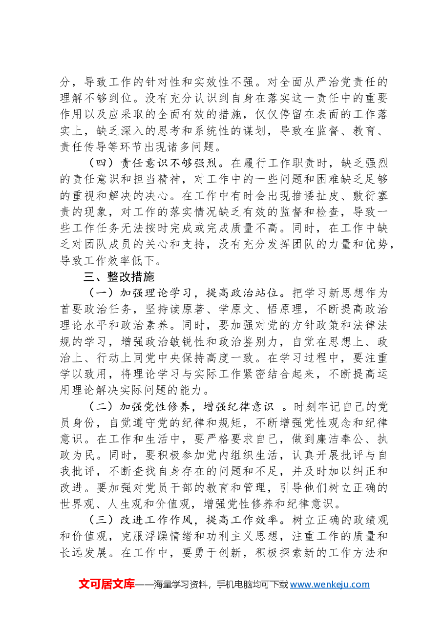 市直机关领导干部2024年度专题民主生活会、组织生活会对照检查材料.docx,第4页预览