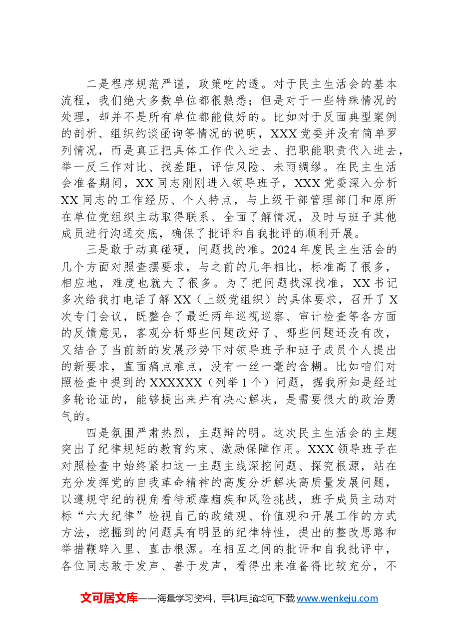 XX单位2024年度民主生活会督导组长点评意见.docx,第2页预览