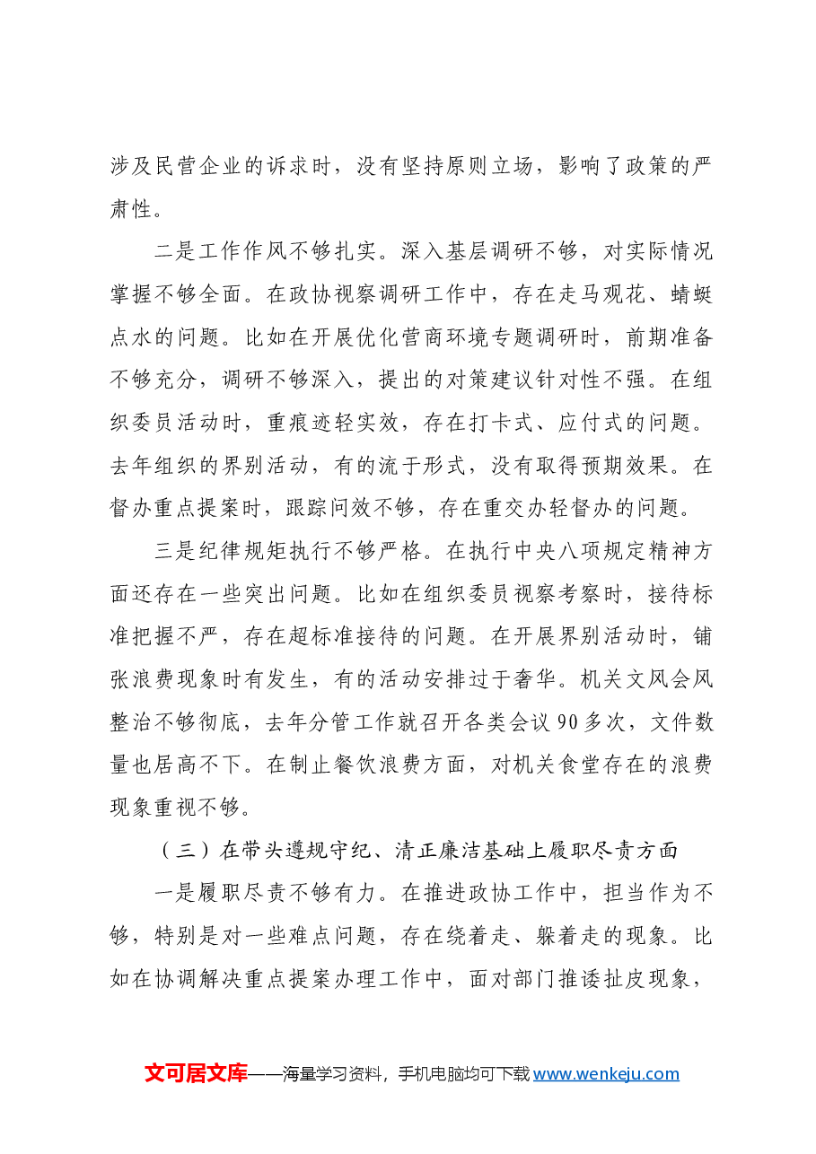 市政协副主席2024年民主生活会对照检查材料四个带头.docx,第3页预览