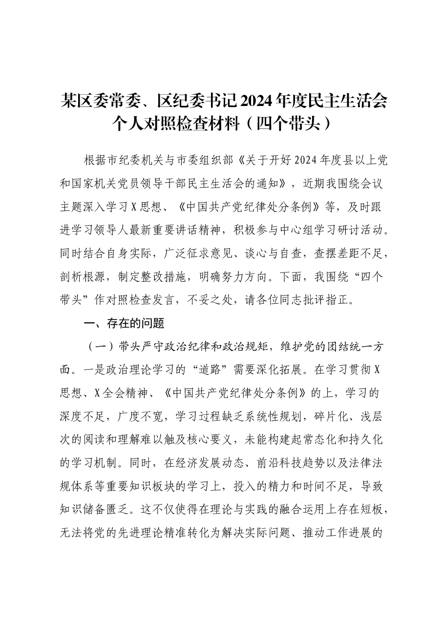 某区委常委、区纪委书记2024年度民主生活会个人对照检查材料(四个带头).docx,第1页预览