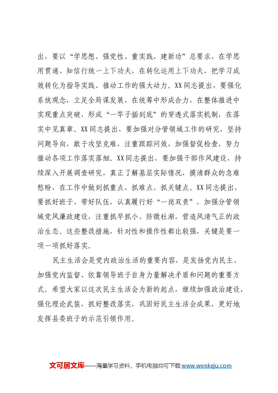 指导组组长在县委2024年度民主生活会上的点评讲话.docx,第3页预览