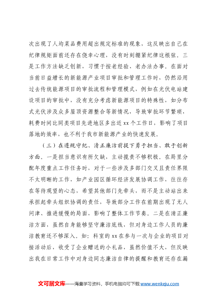 市发改局副局长2024年民主生活会对照检查发言材料六个方面.docx,第3页预览