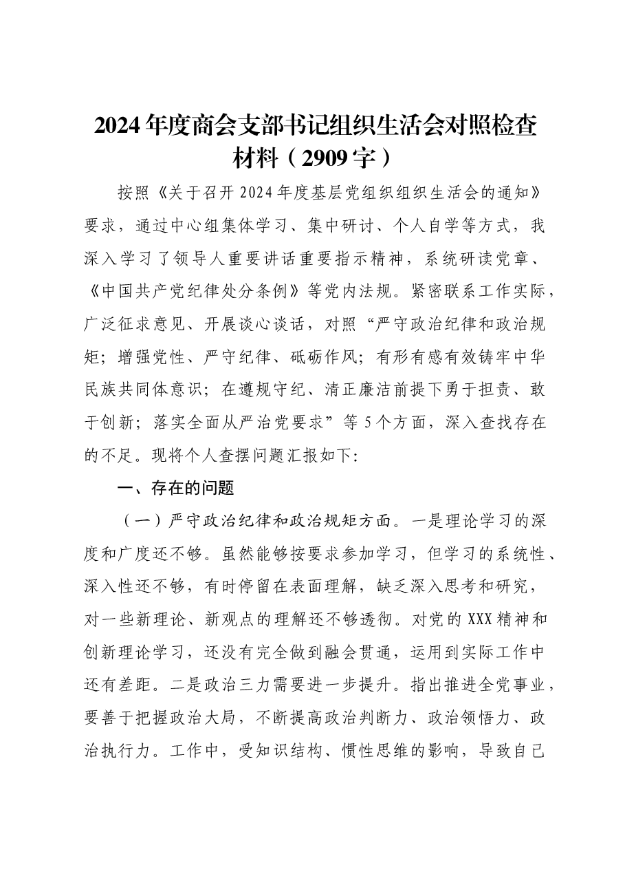 2024年度商会支部书记组织生活会对照检查材料.docx,第1页预览