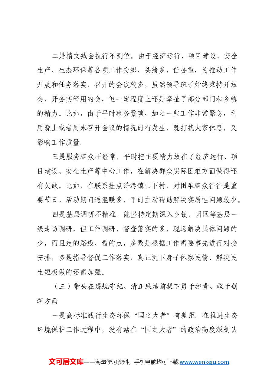 Xx部领导班子2024年度民主生活会对照检查材料(四个带头).docx,第3页预览