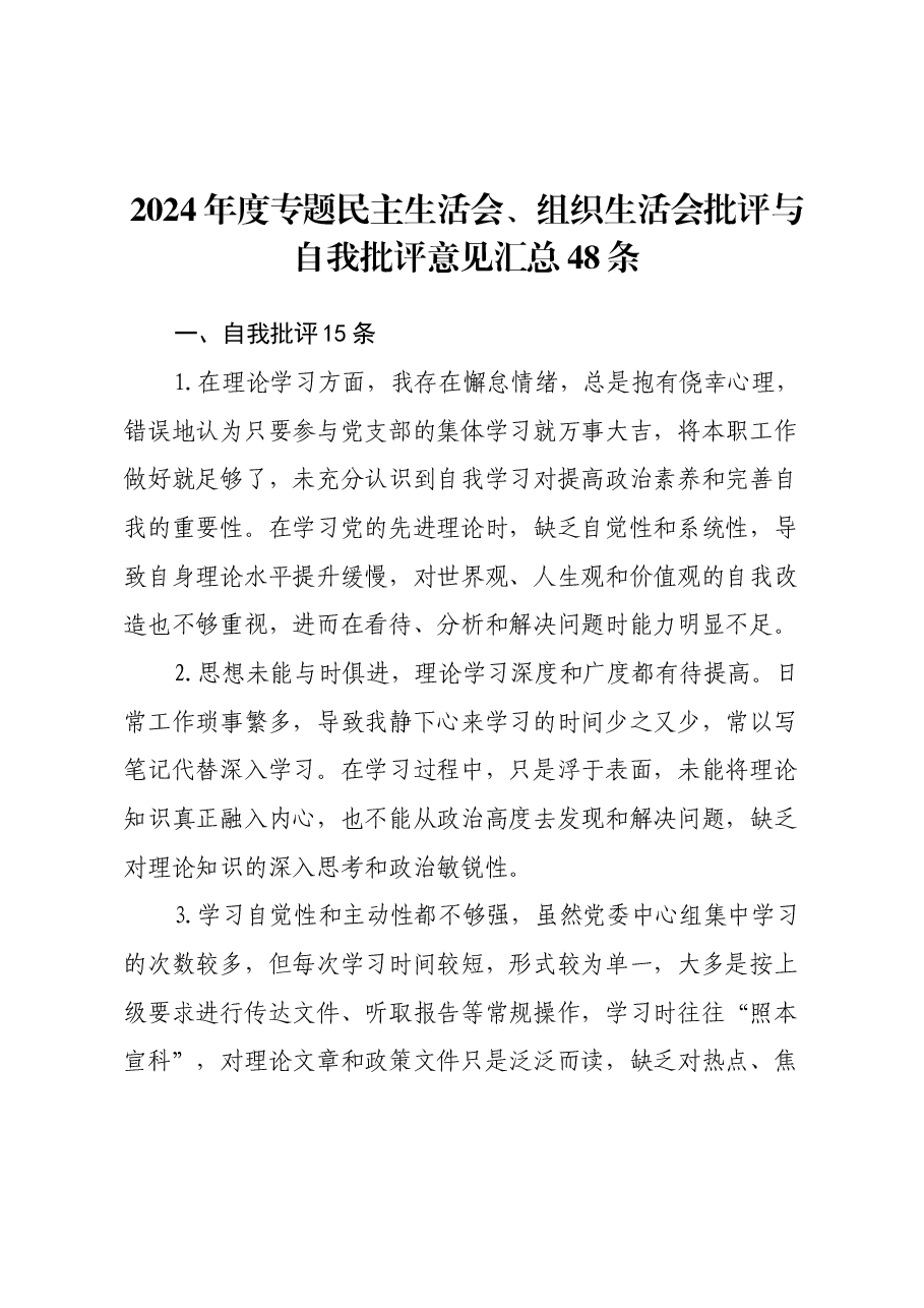 2024年度专题民主生活会、组织生活会批评与自我批评意见汇总48条.docx,第1页预览