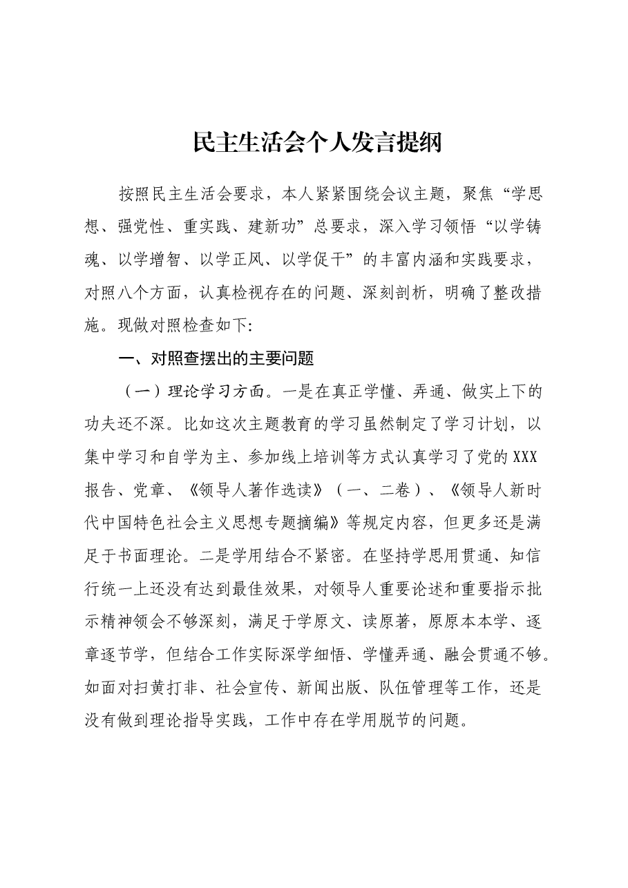 民主生活会个人发言提纲(七个方面).docx,第1页预览
