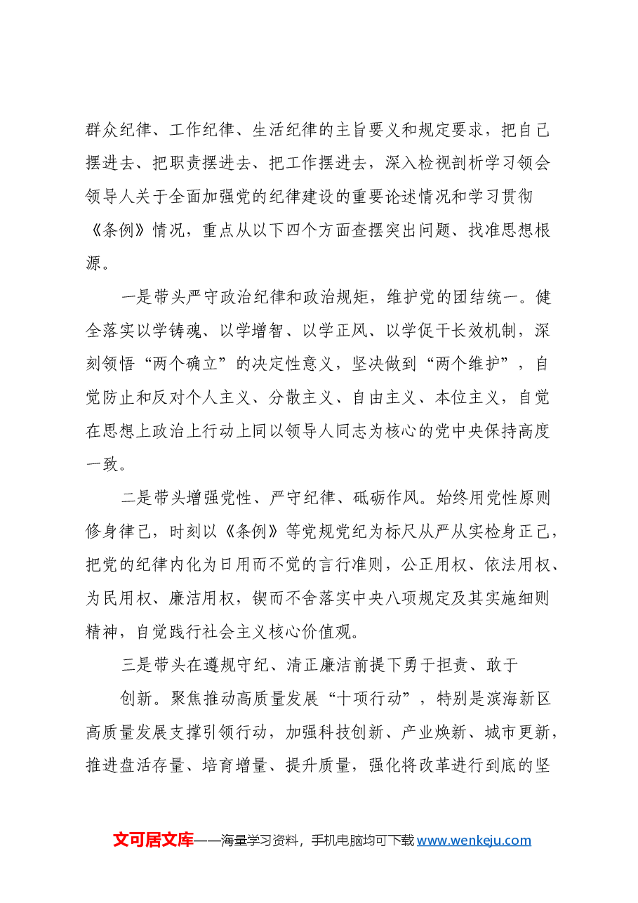 党员领导干部民主生活会方案.docx,第3页预览