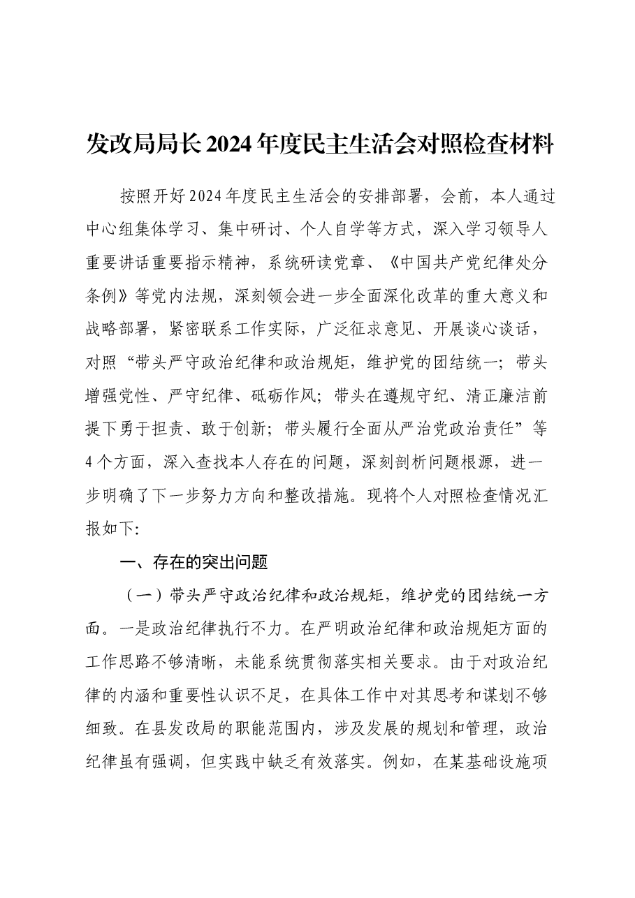 发改局局长2024年度民主生活会对照检查材料(四个带头).docx,第1页预览