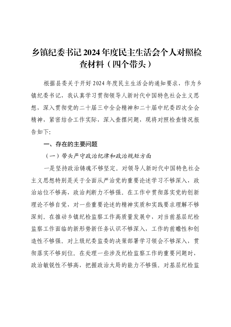 乡镇纪委书记2024年度民主生活会个人对照检查材料(四个带头)(2).docx,第1页预览