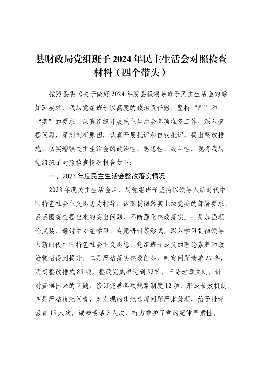 县财政局党组班子2024年民主生活会对照检查材料(四个带头).docx,第1页预览