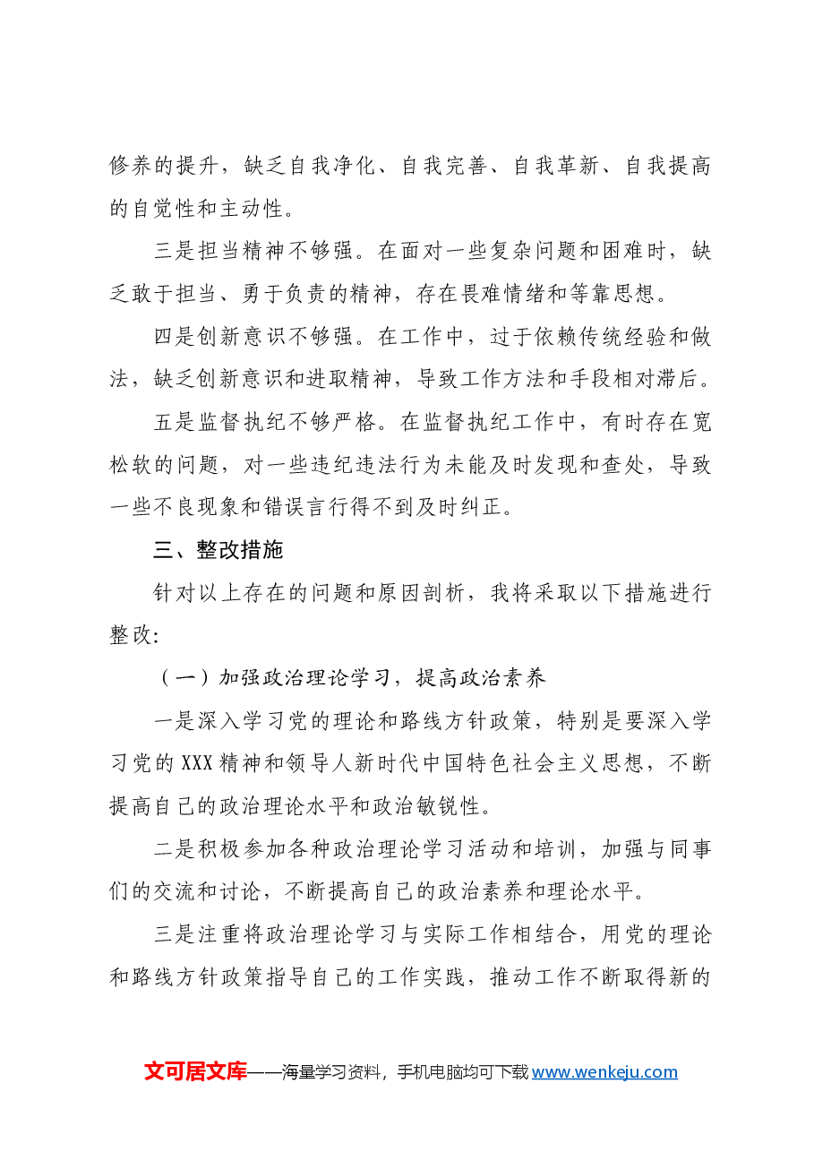 某区税务局党委书记、局长专题民主生活会检视剖析对照检查材料.docx,第4页预览
